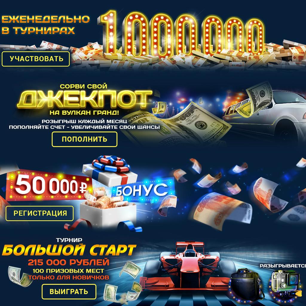 Вулкан гранд казино официальный сайт - регистрация, обзор