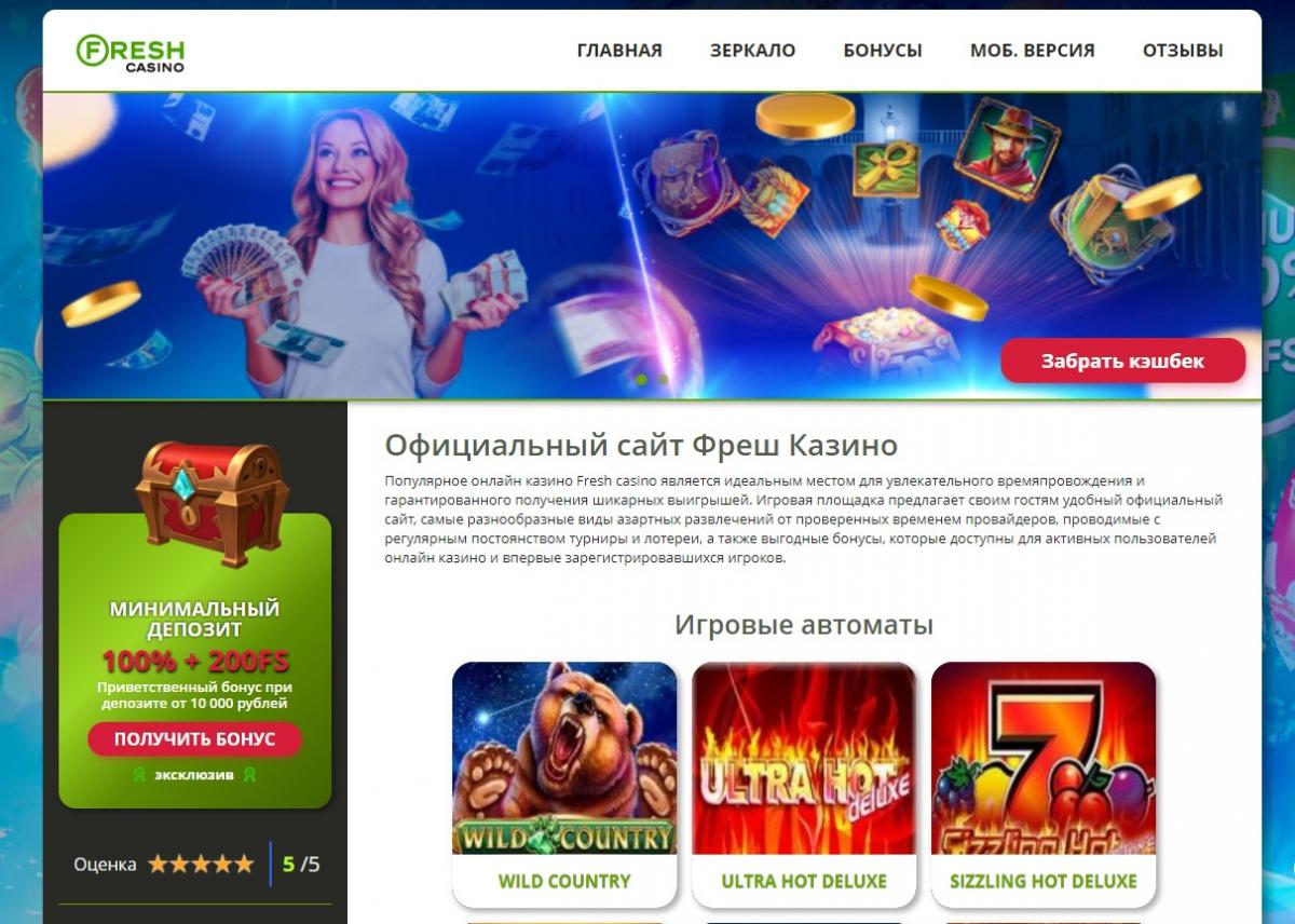 Фреш казино: официальный сайт fresh casino с бонусами